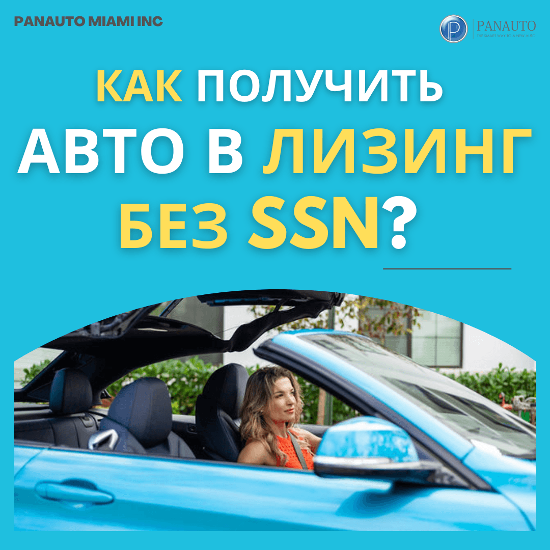 КАК ПОЛУЧИТЬ АВТО В ЛИЗИНГ БЕЗ SSN!