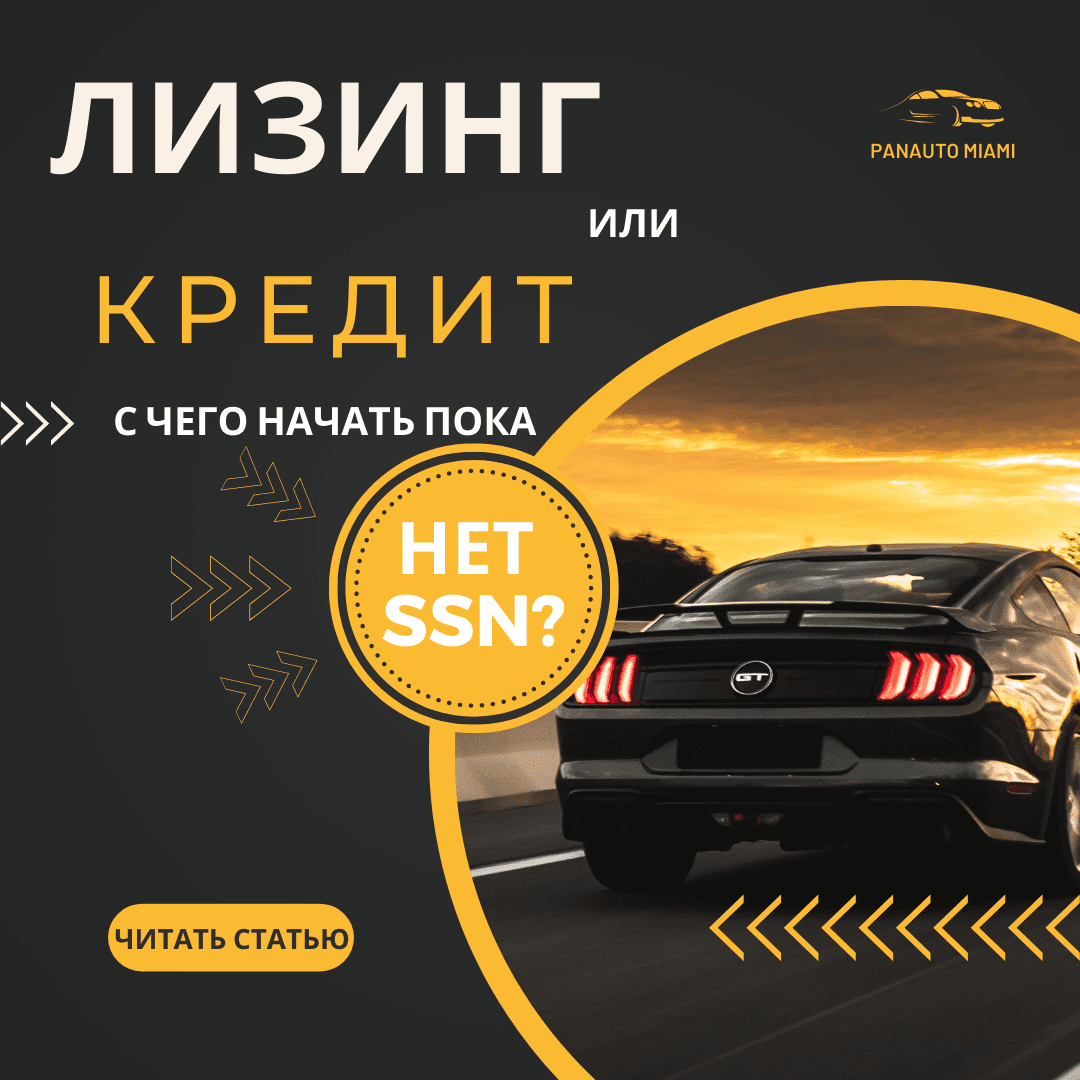 КРЕДИТ НА АВТО ДЛЯ ТУРИСТОВ И ДРУГИХ СТАТУСОВ БЕЗ SSN(U4U, TPS, HUMANITARIAN PAROL, ETC.)